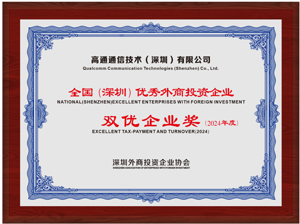 高通连续六年获得“全国(深圳)优秀外商投资企业-双优企业奖”-第2张图片-佛山资讯网 高通连续六年获得“全国(深圳)优秀外商投资企业-双优企业奖”-第2张图片-佛山资讯网