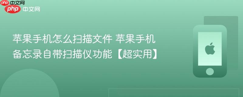 苹果手机怎么扫描文件 苹果手机备忘录自带扫描仪功能【超实用】-第1张图片-佛山资讯网