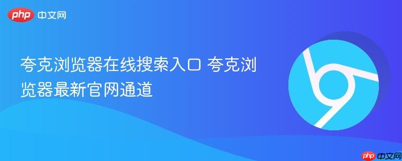 夸克浏览器在线搜索入口 夸克浏览器最新官网通道-第1张图片-佛山资讯网 夸克浏览器在线搜索入口 夸克浏览器最新官网通道-第1张图片-佛山资讯网