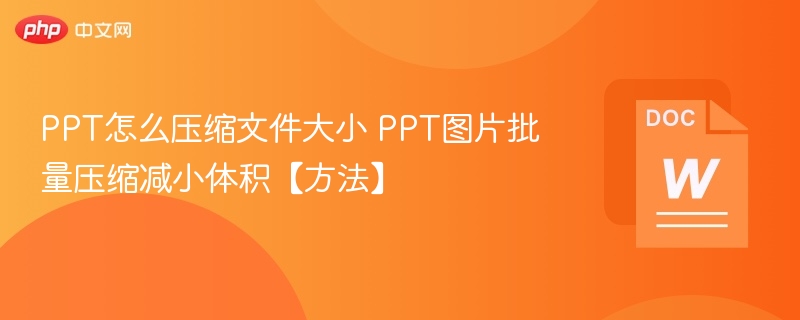 PPT怎么压缩文件大小 PPT图片批量压缩减小体积【方法】-第1张图片-佛山资讯网 PPT怎么压缩文件大小 PPT图片批量压缩减小体积【方法】-第1张图片-佛山资讯网