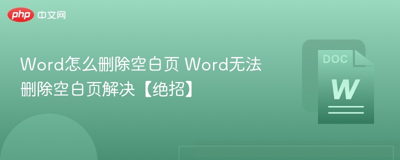 Word怎么删除空白页 Word无法删除空白页解决【绝招】-第1张图片-佛山资讯网