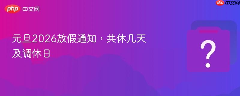 元旦2026放假通知,共休几天及调休日-第1张图片-佛山资讯网 元旦2026放假通知,共休几天及调休日-第1张图片-佛山资讯网