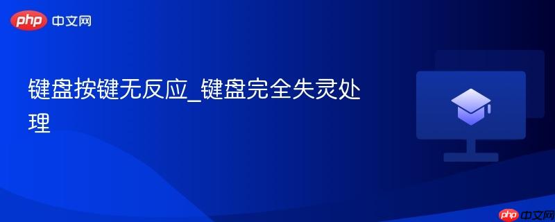 键盘按键无反应_键盘完全失灵处理-第1张图片-佛山资讯网 键盘按键无反应_键盘完全失灵处理-第1张图片-佛山资讯网