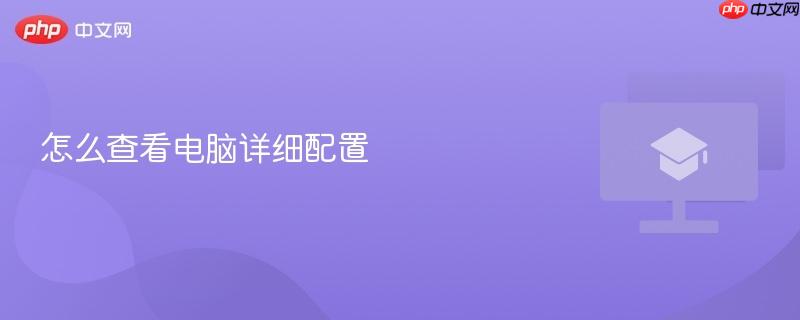 怎么查看电脑详细配置-第1张图片-佛山资讯网 怎么查看电脑详细配置-第1张图片-佛山资讯网
