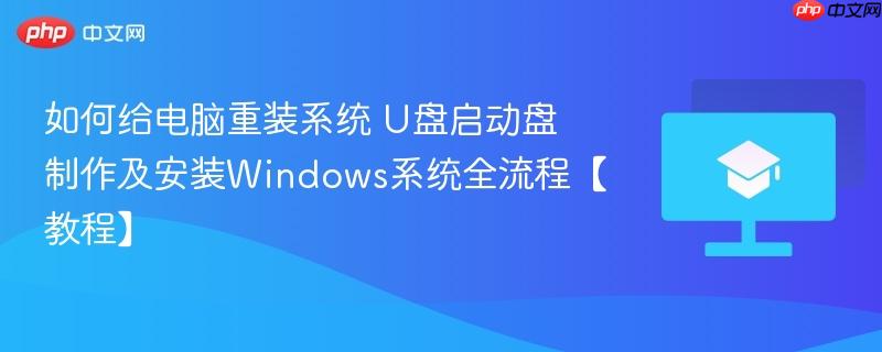 如何给电脑重装系统 U盘启动盘制作及安装Windows系统全流程【教程】-第1张图片-佛山资讯网 如何给电脑重装系统 U盘启动盘制作及安装Windows系统全流程【教程】-第1张图片-佛山资讯网