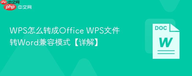WPS怎么转成Office WPS文件转Word兼容模式【详解】-第1张图片-佛山资讯网