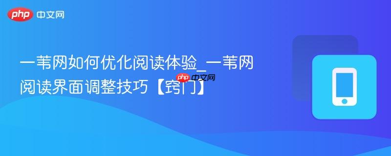 一苇网如何优化阅读体验_一苇网阅读界面调整技巧【窍门】-第1张图片-佛山资讯网
