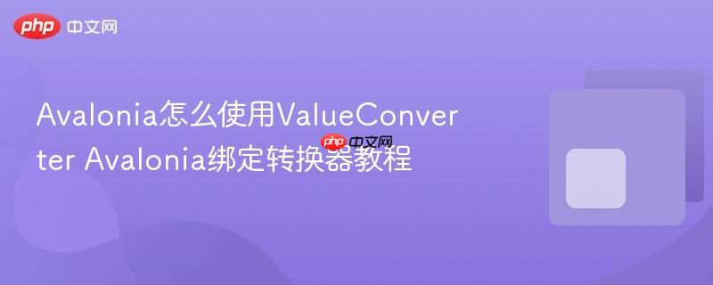 Avalonia怎么使用ValueConverter Avalonia绑定转换器教程-第1张图片-佛山资讯网