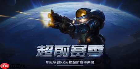 经典不朽，星河再燃！KK官方对战平台星际“超前赛季”天梯测试热血开启！-第1张图片-佛山资讯网