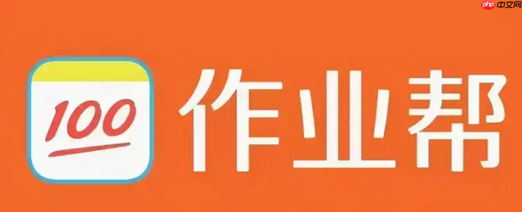 作业帮云题库网页版入口 在线查题神器免费使用-第1张图片-佛山资讯网