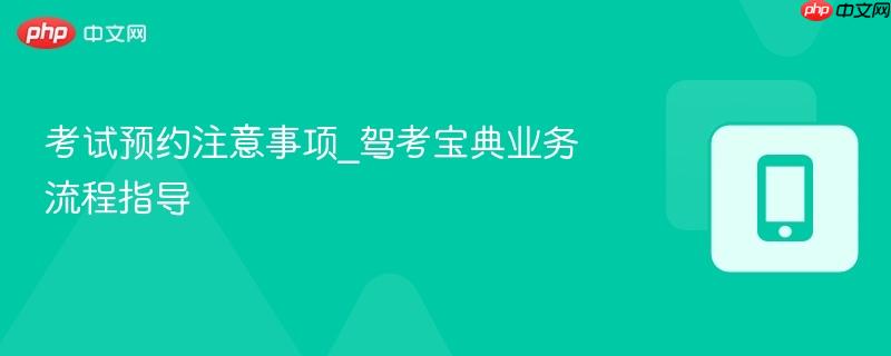 考试预约注意事项_驾考宝典业务流程指导-第1张图片-佛山资讯网