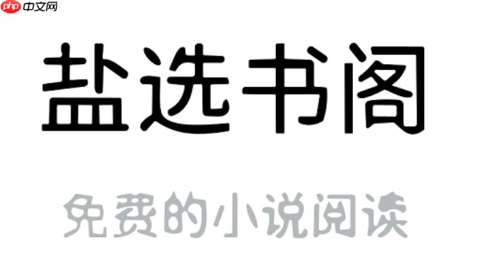 盐选书阁如何绑定账号跨端阅读_盐选书阁绑定账号跨端阅读教程【账号】-第1张图片-佛山资讯网