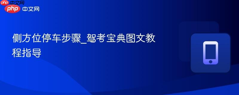 侧方位停车步骤_驾考宝典图文教程指导-第1张图片-佛山资讯网 侧方位停车步骤_驾考宝典图文教程指导-第1张图片-佛山资讯网