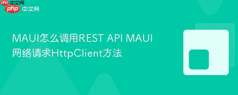 MAUI怎么调用REST API MAUI网络请求HttpClient方法-第1张图片-佛山资讯网 MAUI怎么调用REST API MAUI网络请求HttpClient方法-第1张图片-佛山资讯网
