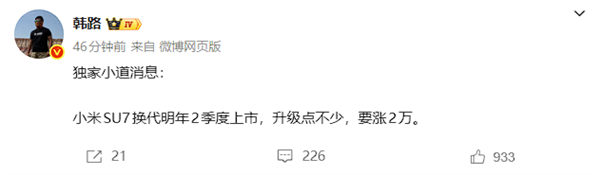 韩路：换代小米SU7明年二季度上市 要涨2万元-第1张图片-佛山资讯网