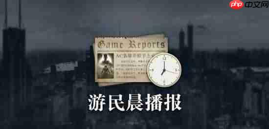 晨报|《博德3》销量破2千万份 《奥德赛》新剧照-第1张图片-佛山资讯网 晨报|《博德3》销量破2千万份 《奥德赛》新剧照-第1张图片-佛山资讯网