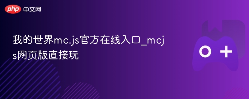 我的世界mc.js官方在线入口_mcjs网页版直接玩-第1张图片-佛山资讯网