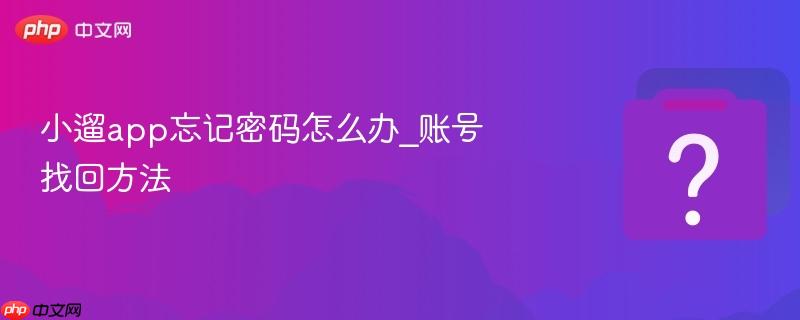 小遛app忘记密码怎么办_账号找回方法-第1张图片-佛山资讯网