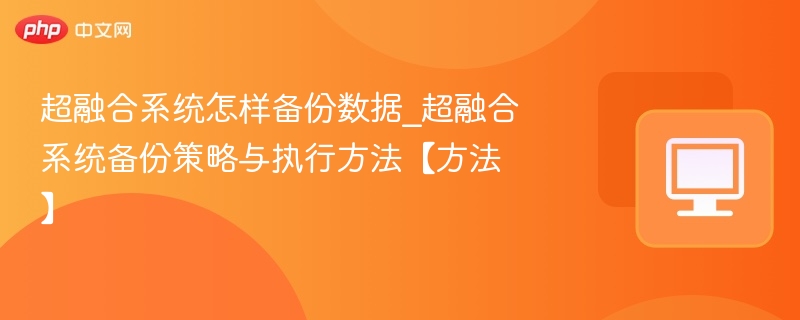 超融合系统怎样备份数据_超融合系统备份策略与执行方法【方法】-第1张图片-佛山资讯网
