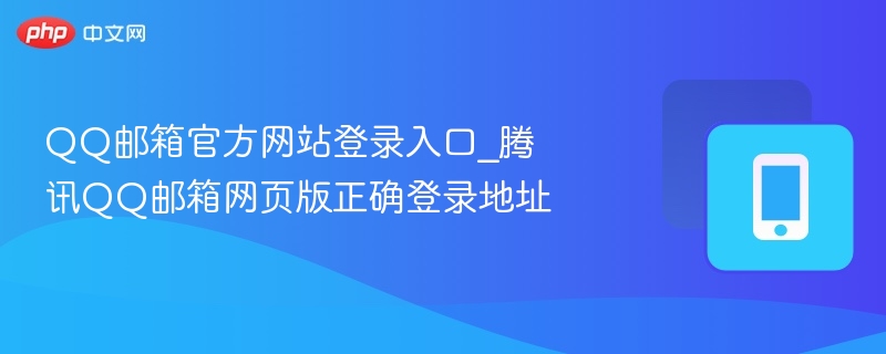 QQ邮箱官方网站登录入口_腾讯QQ邮箱网页版正确登录地址-第1张图片-佛山资讯网 QQ邮箱官方网站登录入口_腾讯QQ邮箱网页版正确登录地址-第1张图片-佛山资讯网