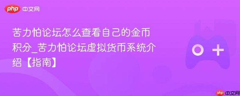 苦力怕论坛怎么查看自己的金币积分_苦力怕论坛虚拟货币系统介绍【指南】-第1张图片-佛山资讯网 苦力怕论坛怎么查看自己的金币积分_苦力怕论坛虚拟货币系统介绍【指南】-第1张图片-佛山资讯网