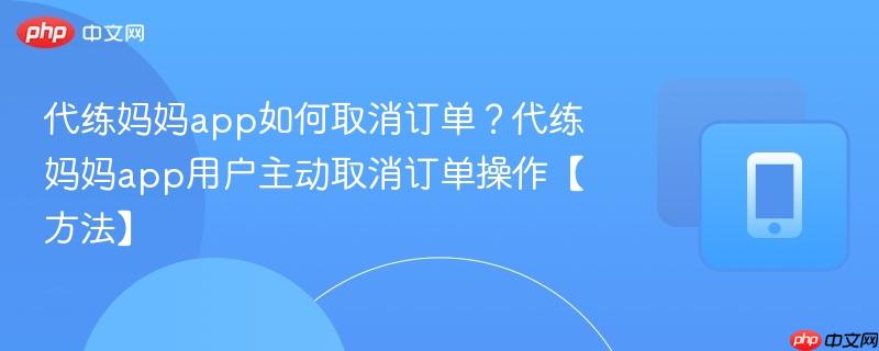 代练妈妈app如何取消订单？代练妈妈app用户主动取消订单操作【方法】-第1张图片-佛山资讯网
