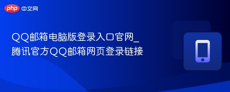 QQ邮箱电脑版登录入口官网_腾讯官方QQ邮箱网页登录链接-第1张图片-佛山资讯网