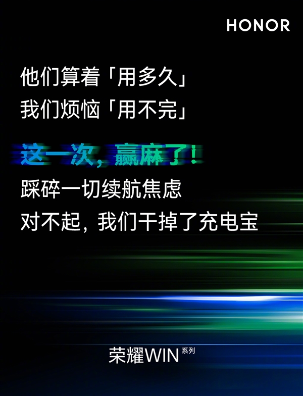 荣耀WIN系列干掉充电宝和散热背夹:号称赢麻了-第2张图片-佛山资讯网 荣耀WIN系列干掉充电宝和散热背夹:号称赢麻了-第2张图片-佛山资讯网