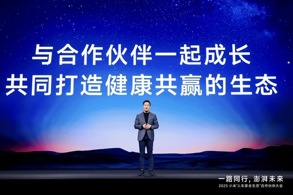 2025小米人车家全生态合作伙伴大会召开 卢伟冰宣布小米全球用户规模达7.42亿-第1张图片-佛山资讯网 2025小米人车家全生态合作伙伴大会召开 卢伟冰宣布小米全球用户规模达7.42亿-第1张图片-佛山资讯网