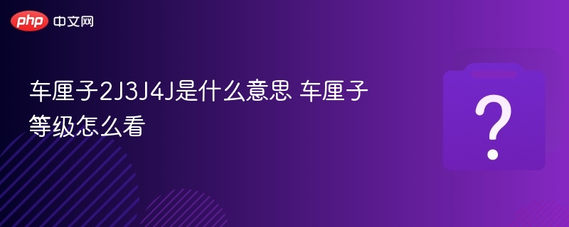 车厘子2J3J4J是什么意思 车厘子等级怎么看-第1张图片-佛山资讯网 车厘子2J3J4J是什么意思 车厘子等级怎么看-第1张图片-佛山资讯网