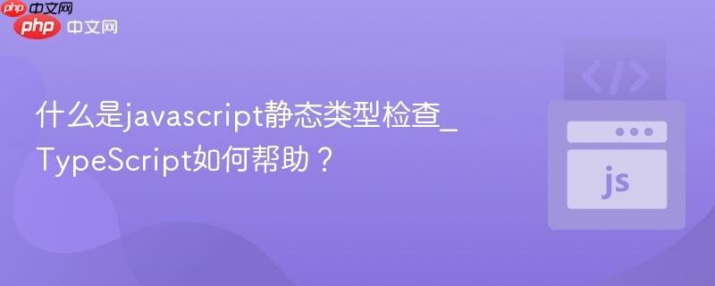 什么是javascript静态类型检查_TypeScript如何帮助？-第1张图片-佛山资讯网