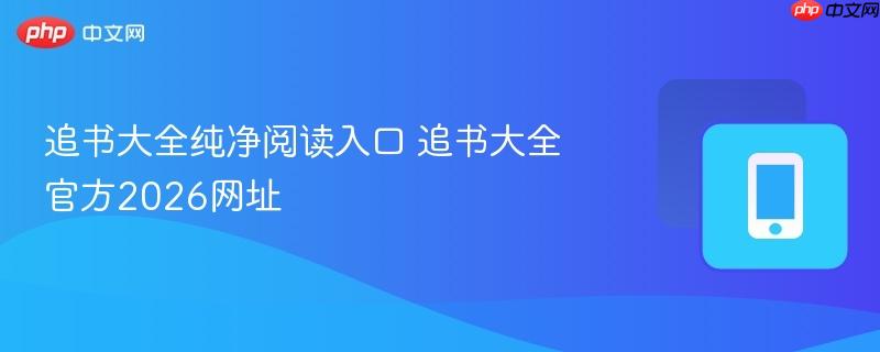 追书大全纯净阅读入口 追书大全官方2026网址-第1张图片-佛山资讯网