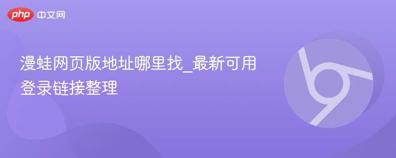 漫蛙网页版地址哪里找_最新可用登录链接整理-第1张图片-佛山资讯网 漫蛙网页版地址哪里找_最新可用登录链接整理-第1张图片-佛山资讯网