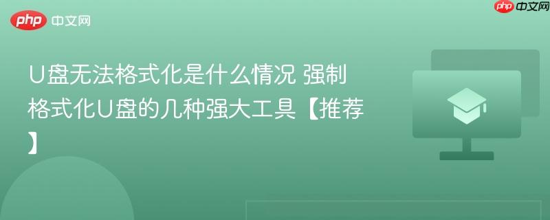 U盘无法格式化是什么情况 强制格式化U盘的几种强大工具【推荐】-第1张图片-佛山资讯网 U盘无法格式化是什么情况 强制格式化U盘的几种强大工具【推荐】-第1张图片-佛山资讯网
