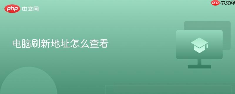 电脑刷新地址怎么查看-第1张图片-佛山资讯网 电脑刷新地址怎么查看-第1张图片-佛山资讯网