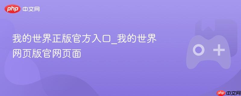 我的世界正版官方入口_我的世界网页版官网页面-第1张图片-佛山资讯网 我的世界正版官方入口_我的世界网页版官网页面-第1张图片-佛山资讯网
