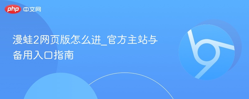 漫蛙2网页版怎么进_官方主站与备用入口指南-第1张图片-佛山资讯网 漫蛙2网页版怎么进_官方主站与备用入口指南-第1张图片-佛山资讯网