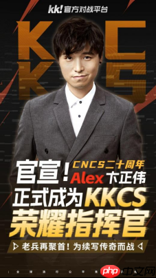 CNCS20周年！KK官方对战平台携Alex官宣70万KKCS1.6赛事，转分福利邀你再战巅峰！-第2张图片-佛山资讯网