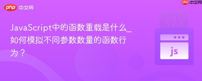 JavaScript中的函数重载是什么_如何模拟不同参数数量的函数行为?-第1张图片-佛山资讯网 JavaScript中的函数重载是什么_如何模拟不同参数数量的函数行为?-第1张图片-佛山资讯网