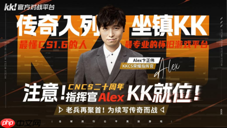 CNCS20周年！KK官方对战平台携Alex官宣70万KKCS1.6赛事，转分福利邀你再战巅峰！-第1张图片-佛山资讯网