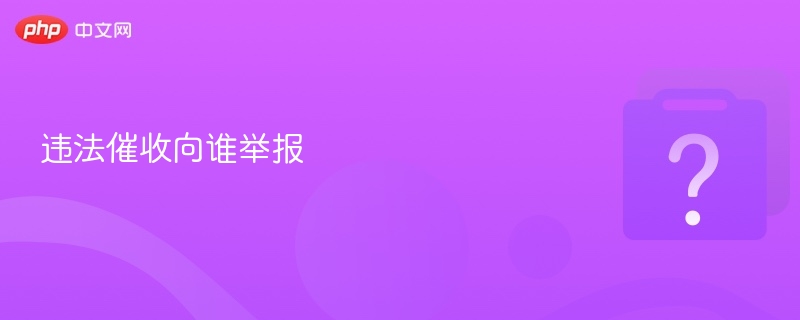 违法催收向谁举报-第1张图片-佛山资讯网 违法催收向谁举报-第1张图片-佛山资讯网