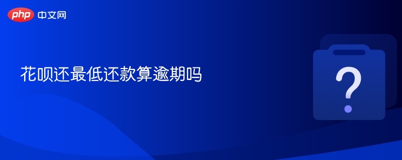 花呗还最低还款算逾期吗-第1张图片-佛山资讯网