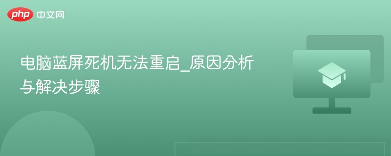电脑蓝屏死机无法重启_原因分析与解决步骤-第1张图片-佛山资讯网 电脑蓝屏死机无法重启_原因分析与解决步骤-第1张图片-佛山资讯网