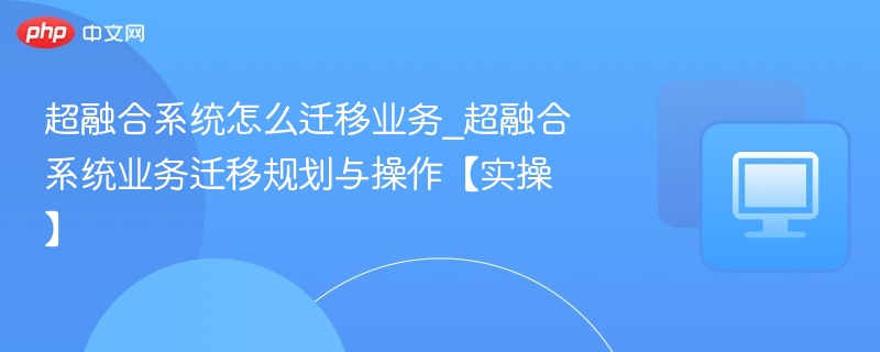 超融合系统怎么迁移业务_超融合系统业务迁移规划与操作【实操】-第1张图片-佛山资讯网 超融合系统怎么迁移业务_超融合系统业务迁移规划与操作【实操】-第1张图片-佛山资讯网