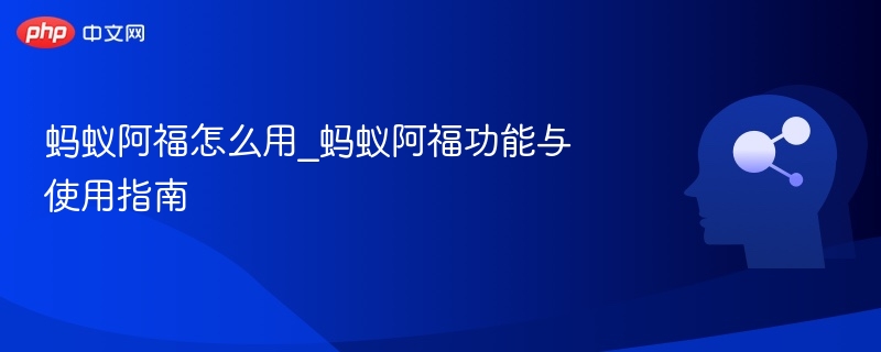 蚂蚁阿福怎么用_蚂蚁阿福功能与使用指南-第1张图片-佛山资讯网 蚂蚁阿福怎么用_蚂蚁阿福功能与使用指南-第1张图片-佛山资讯网