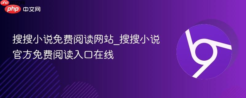 搜搜小说免费阅读网站_搜搜小说官方免费阅读入口在线-第1张图片-佛山资讯网 搜搜小说免费阅读网站_搜搜小说官方免费阅读入口在线-第1张图片-佛山资讯网