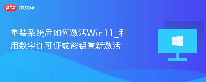 重装系统后如何激活Win11_利用数字许可证或密钥重新激活-第1张图片-佛山资讯网