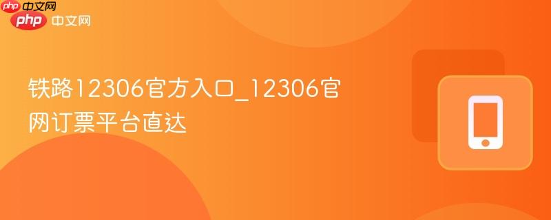 铁路12306官方入口_12306官网订票平台直达-第1张图片-佛山资讯网