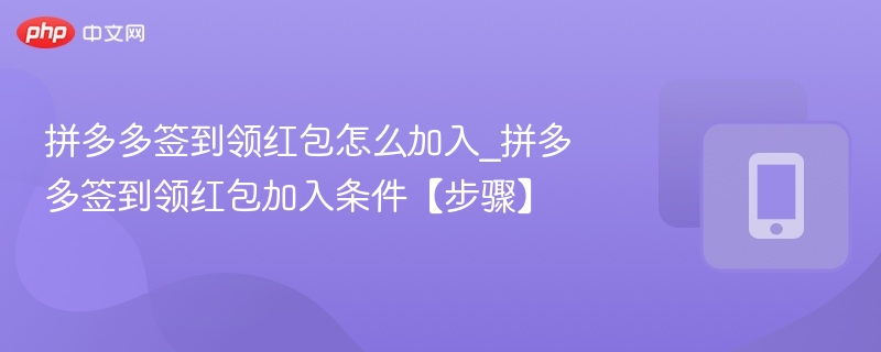 拼多多签到领红包怎么加入_拼多多签到领红包加入条件【步骤】-第1张图片-佛山资讯网