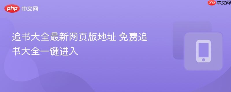 追书大全最新网页版地址 免费追书大全一键进入-第1张图片-佛山资讯网 追书大全最新网页版地址 免费追书大全一键进入-第1张图片-佛山资讯网